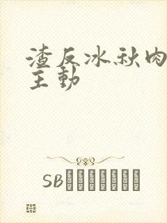 渣反冰秋肉浴桶主动