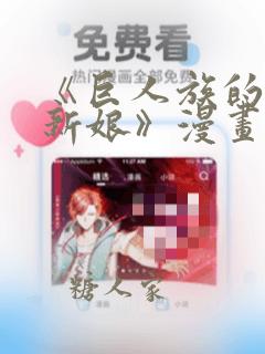 《巨人族的花嫁新娘》漫画