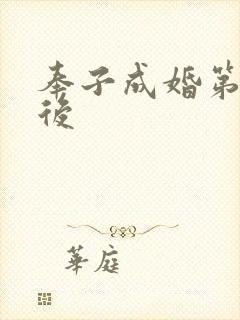 奉子成婚第一皇后