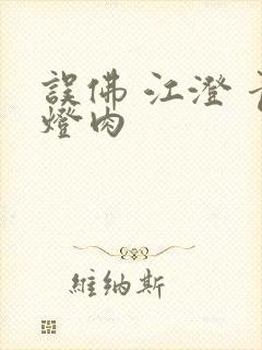误佛 江澄 青灯肉