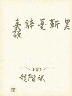 秦辞忧靳昊焜小说