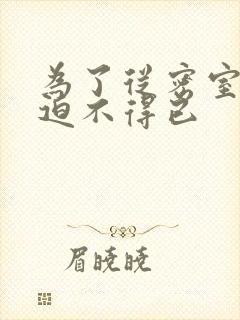 为了从密室逃脱迫不得已