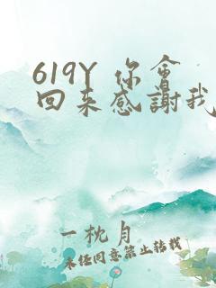 619Y 你会回来感谢我的