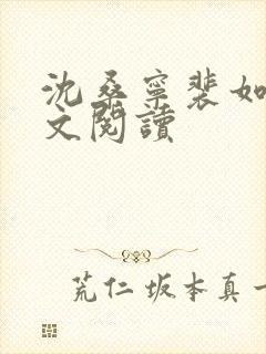 沈桑宁裴如衍全文阅读