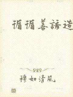 循循善诱造句