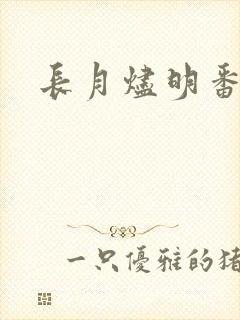 长月烬明番外