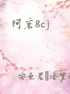 柯哀8cj