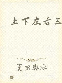 上下左右三侗岸