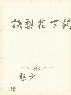 铁梨花下载