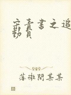 宋青书之追爱总动员