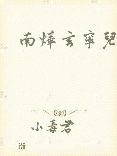 南烨玄宁儿
