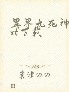 异界九死神功txt下载