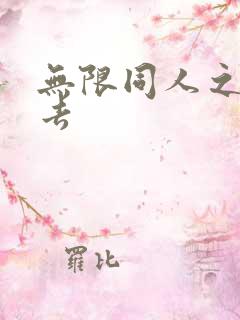 无限同人之活下去