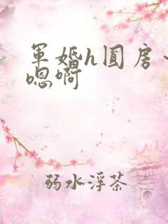 军婚h圆房~h嗯啊