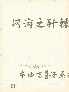 网游之轩辕人生