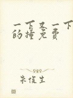 一下又一下有力的撞免费