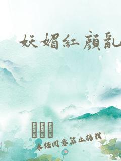 妖媚红颜乱天下