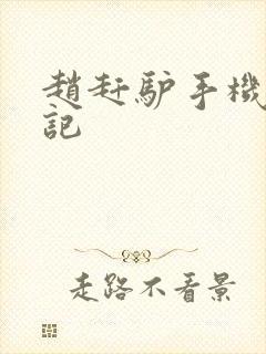 赵赶驴手机奇遇记