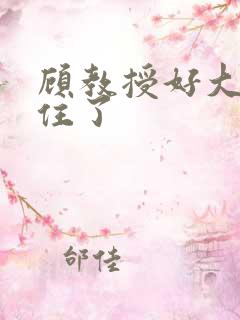 顾教授好大含不住了