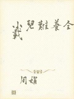 小儿难养全集下载