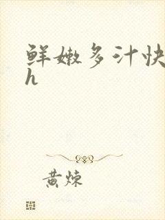 鲜嫩多汁快穿高h