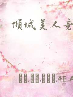 倾城美人竟是王