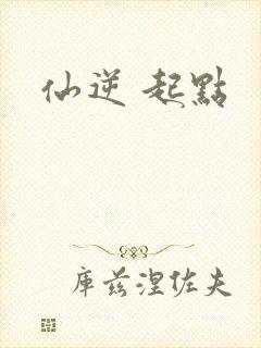 仙逆 起点