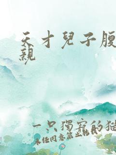 天才儿子腹黑娘亲