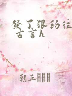 发了狠的往里撞 古言h