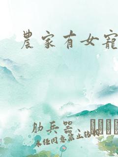 农家有女宠上天