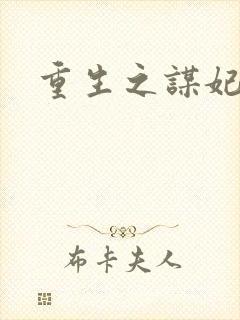 重生之谋妃天下