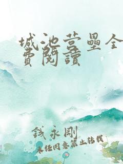 城池营垒全文免费阅读