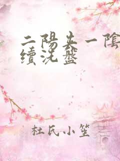 二阳夹一阴后连续洗盘