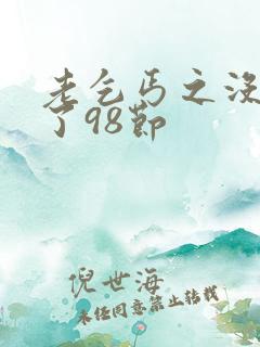 老乞丐之没完没了98节