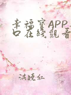 幸福宝APP入口在线观看