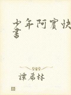 少年阿宾快眼看书