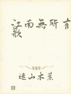 江南无所有绿亦歌