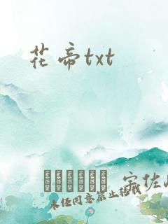 花帝txt