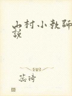 山村小教师 小说