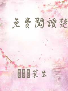 免费阅读楚王妃