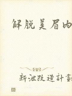 解脱美眉内衣