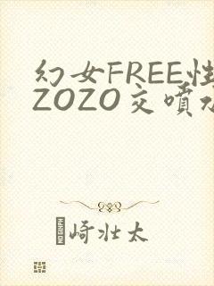 幻女FREE性ZOZO交喷水