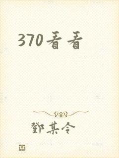 370看看