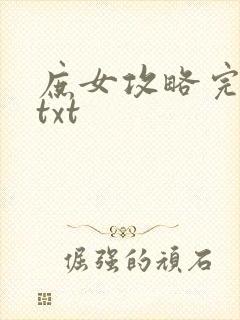 庶女攻略完整版txt