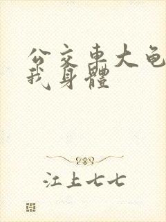 公交车大龟廷进我身体