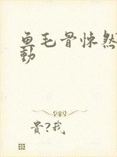 鱼毛骨悚然的蠕动