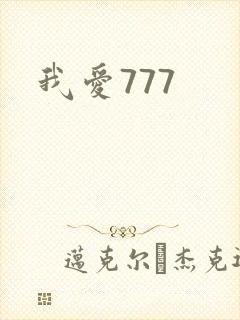我爱777