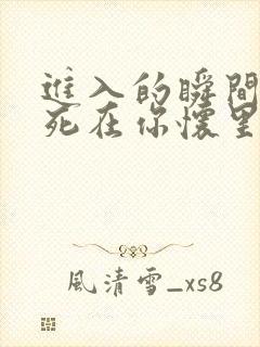 进入的瞬间真想死在你怀里