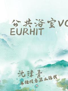 公共浴室VOYEURHIT