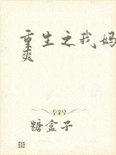 重生之我妈是郑爽